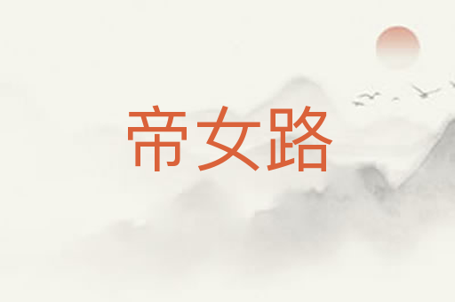 帝女路