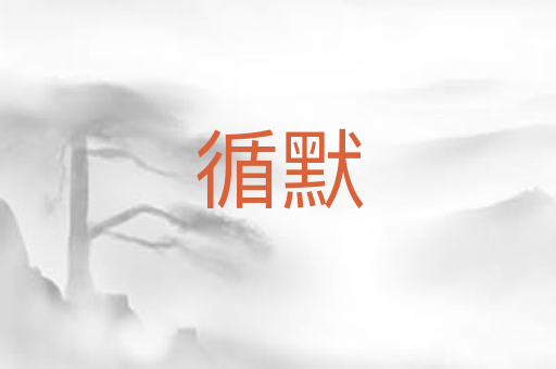 循默