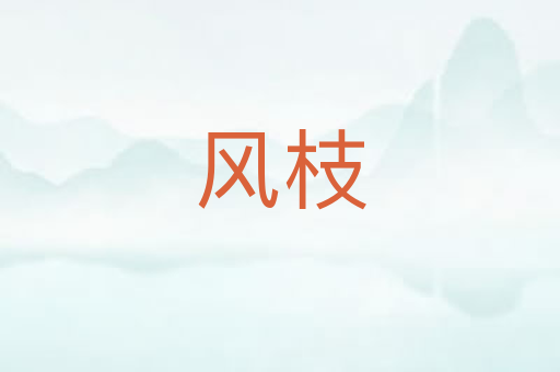 风枝