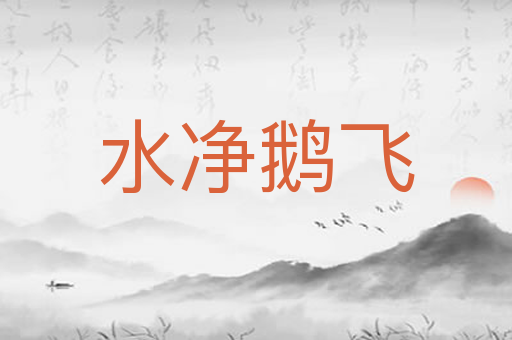 水净鹅飞