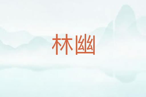 林幽