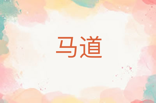 马道