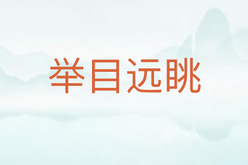 举目远眺