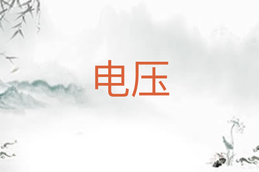 电压