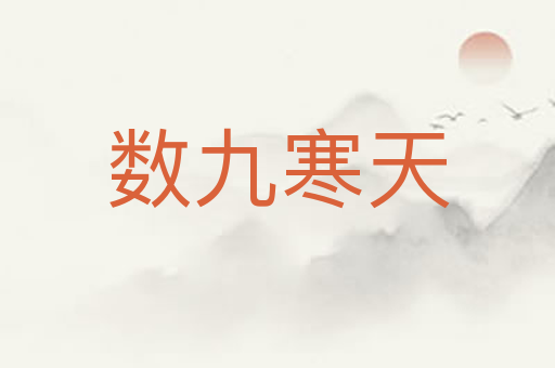 数九寒天