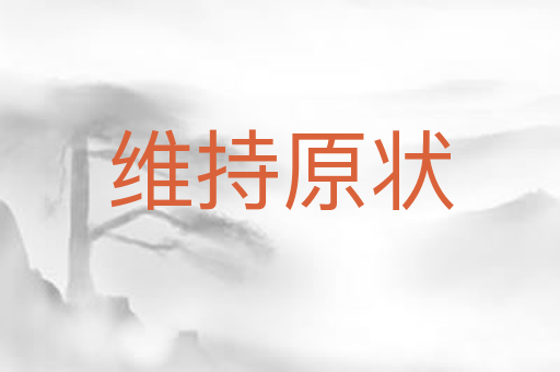 维持原状