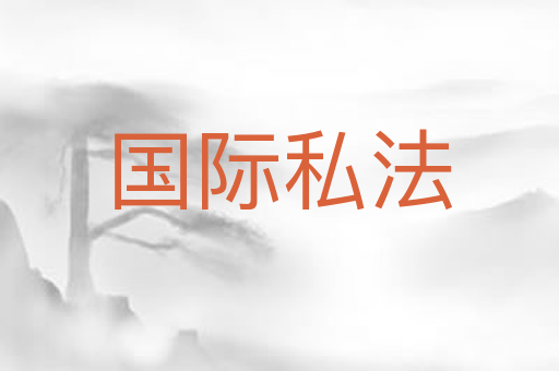 国际私法