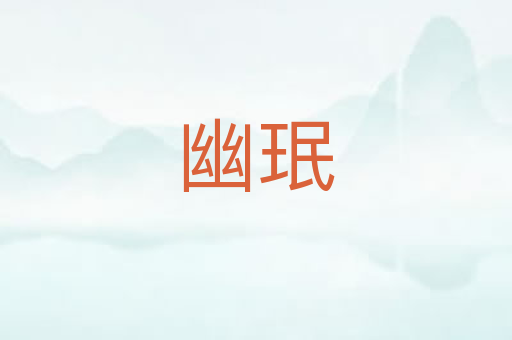 幽珉