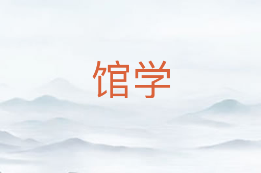 馆学