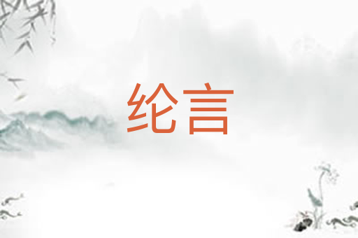 纶言