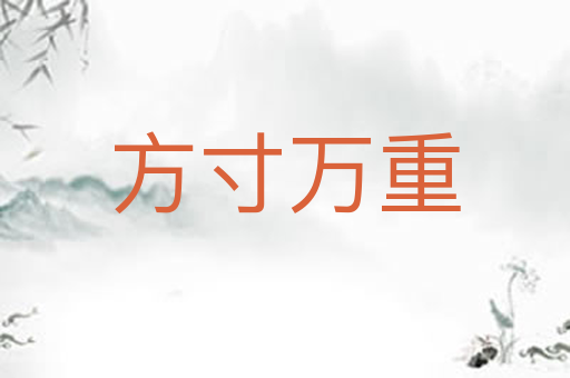 方寸万重