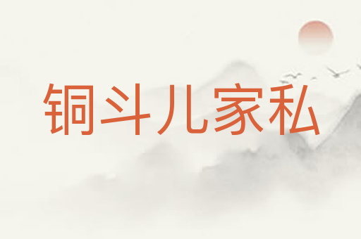 铜斗儿家私