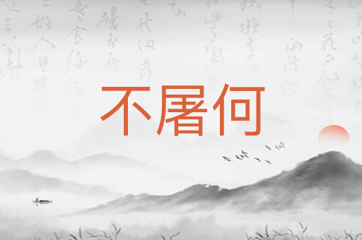 不屠何