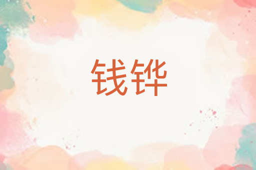 钱铧