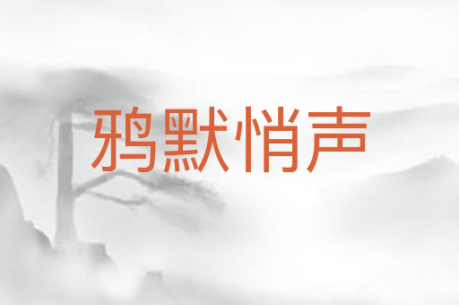 鸦默悄声