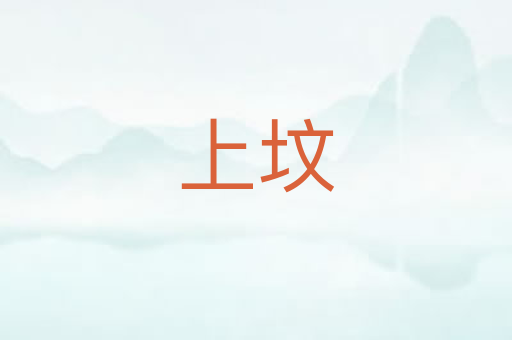 上坟