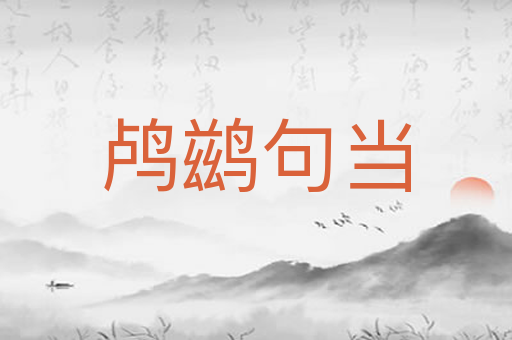 鸬鹚句当