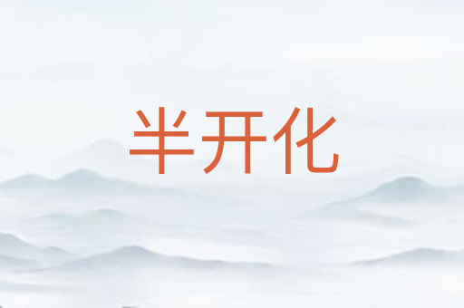 半开化