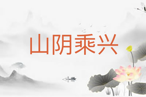 山阴乘兴