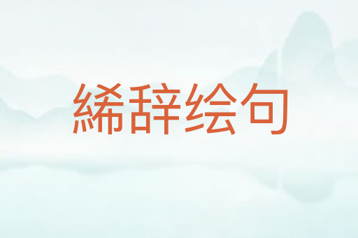 絺辞绘句
