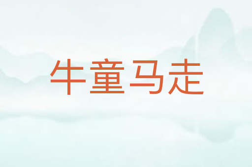 牛童马走