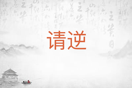 请逆