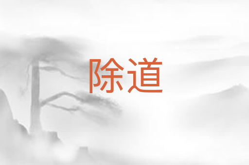 除道