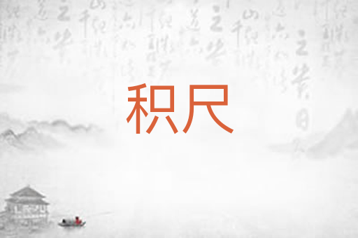 积尺