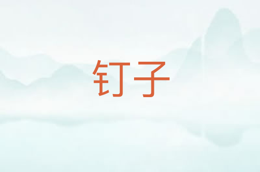 钉子