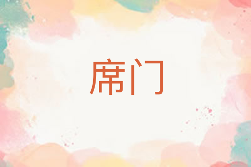 席门