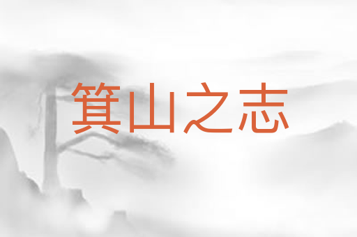 箕山之志