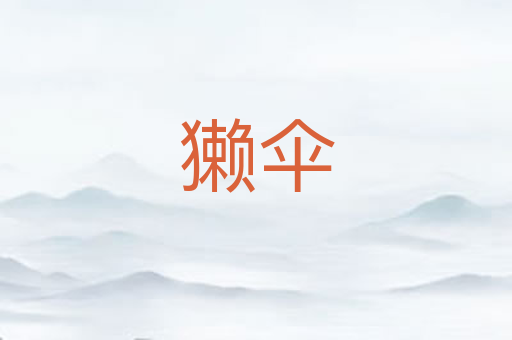 獭伞