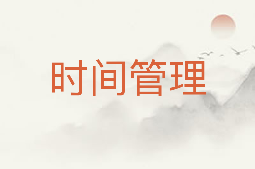 时间管理