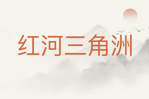 红河三角洲