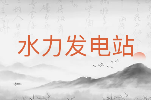 水力发电站