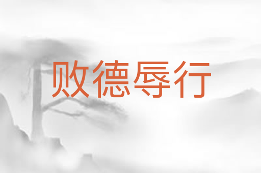 败德辱行