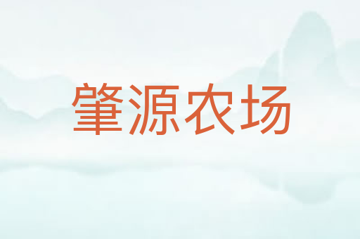 肇源农场