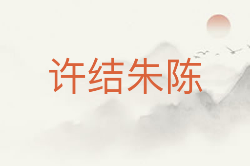 许结朱陈
