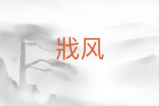 戕风