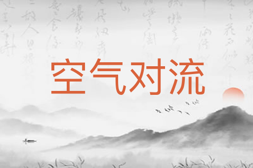 空气对流