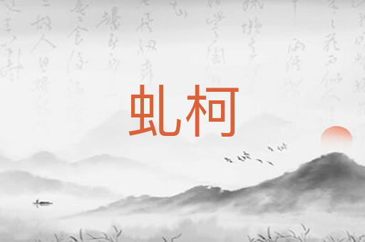 虬柯