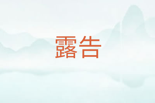 露告