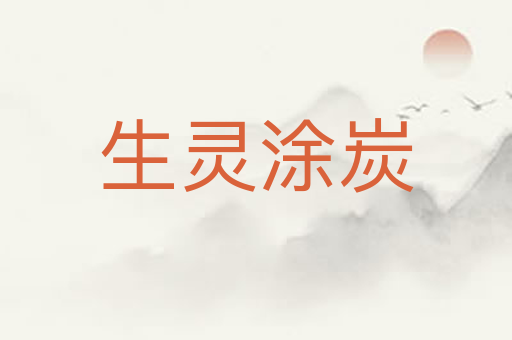 生灵涂炭
