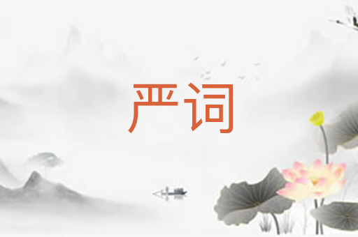 严词