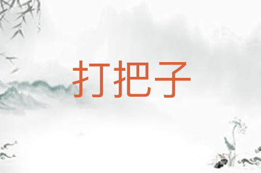 打把子