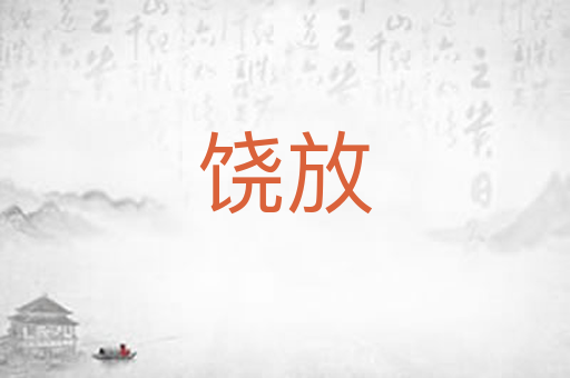 饶放