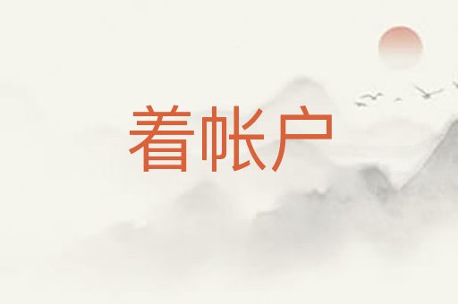 着帐户