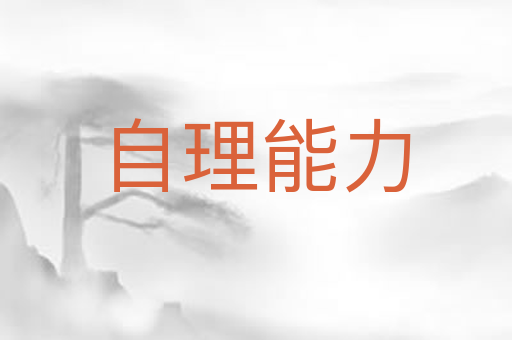 自理能力