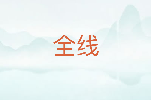 全线