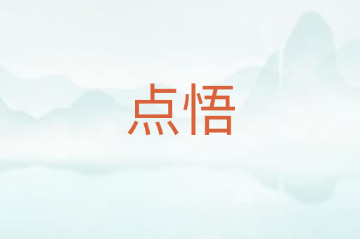 点悟